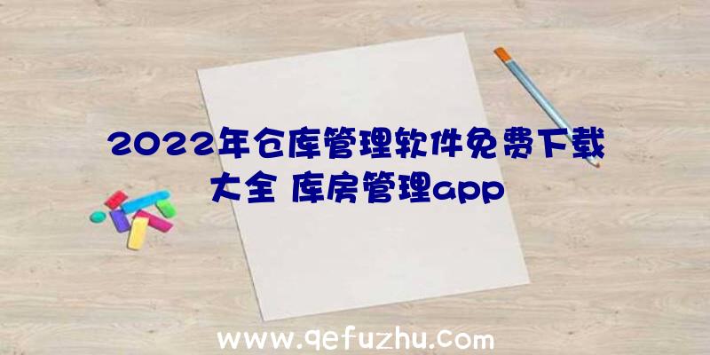 2022年仓库管理软件免费下载大全